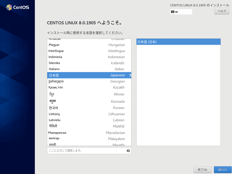 CentOS8 インストール時の言語選択画面